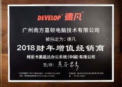 德凡2018年增值經銷商